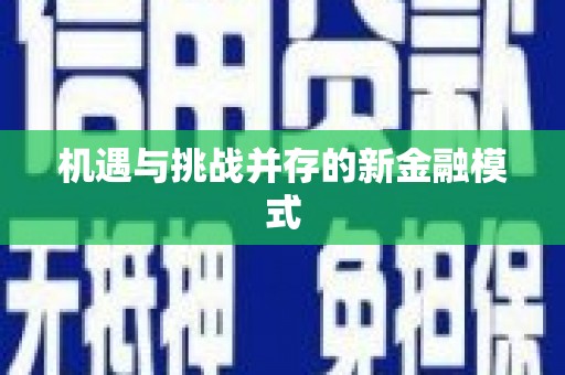 竹崎机遇与挑战并存的新金融模式