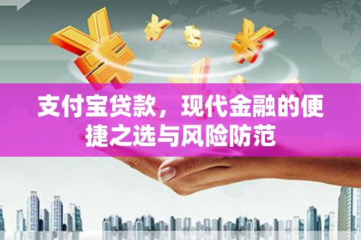 竹崎支付宝贷款，现代金融的便捷之选与风险防范
