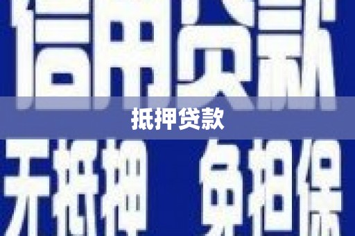竹崎抵押贷款