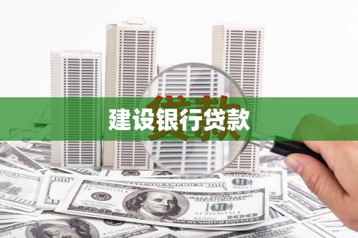 竹崎建设银行贷款
