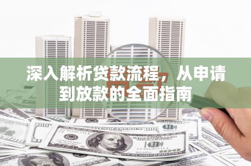 竹崎深入解析贷款流程，从申请到放款的全面指南