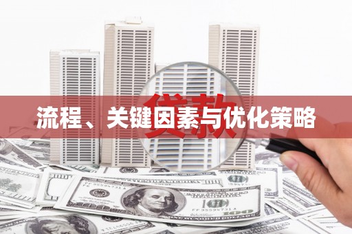 竹崎流程、关键因素与优化策略