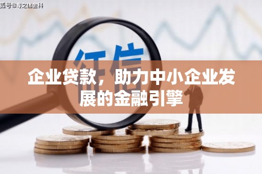 竹崎企业贷款，助力中小企业发展的金融引擎