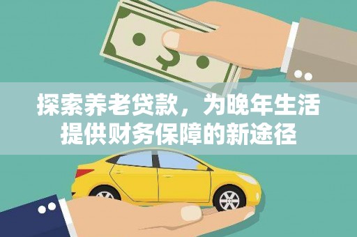 竹崎探索养老贷款，为晚年生活提供财务保障的新途径