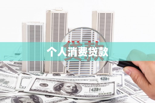 竹崎个人消费贷款