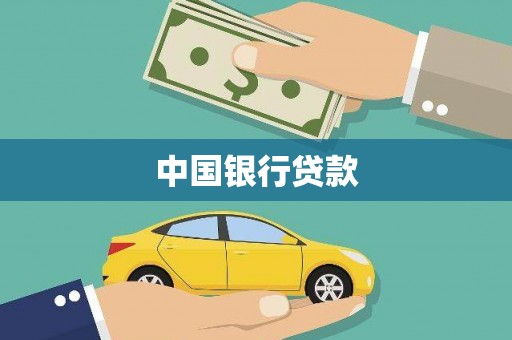 竹崎中国银行贷款
