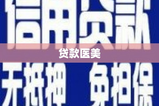 竹崎贷款医美