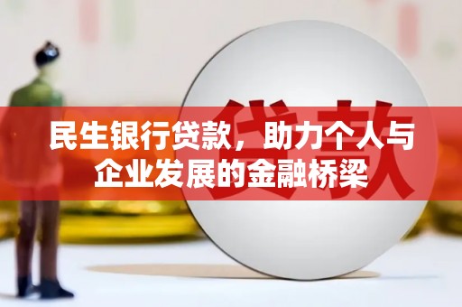 竹崎民生银行贷款，助力个人与企业发展的金融桥梁