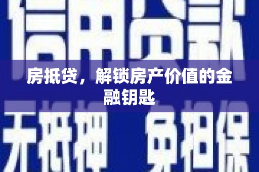 竹崎房抵贷，解锁房产价值的金融钥匙