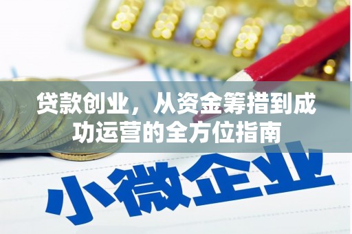 竹崎贷款创业，从资金筹措到成功运营的全方位指南