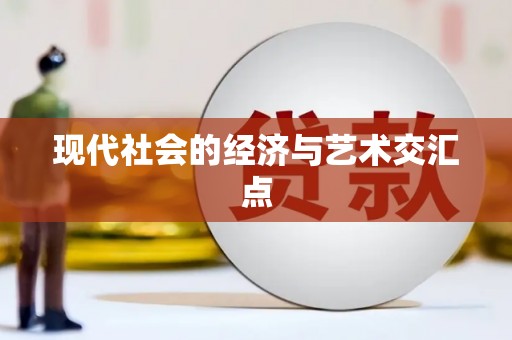 竹崎现代社会的经济与艺术交汇点