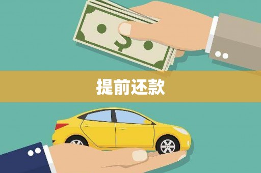 竹崎提前还款