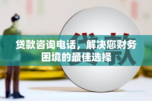 竹崎贷款咨询电话，解决您财务困境的最佳选择