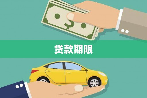 竹崎贷款期限