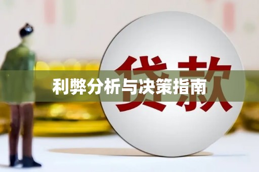 竹崎利弊分析与决策指南