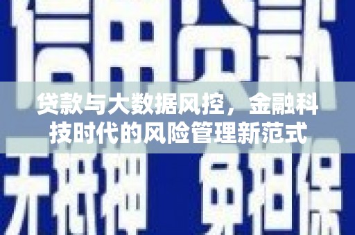 竹崎贷款与大数据风控，金融科技时代的风险管理新范式