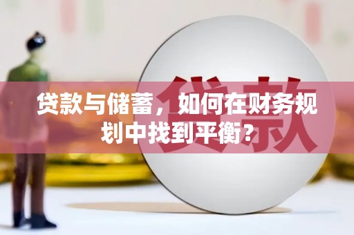 竹崎贷款与储蓄，如何在财务规划中找到平衡？