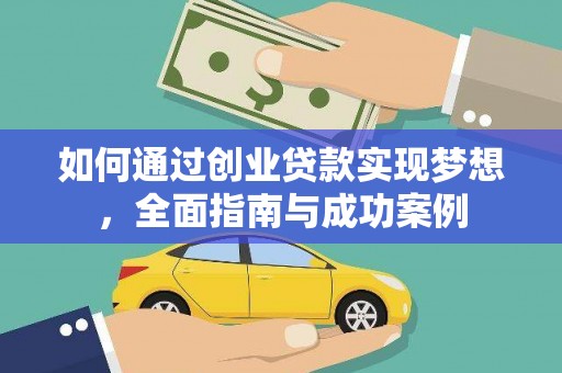 竹崎如何通过创业贷款实现梦想，全面指南与成功案例