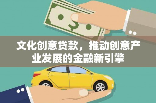 竹崎文化创意贷款，推动创意产业发展的金融新引擎