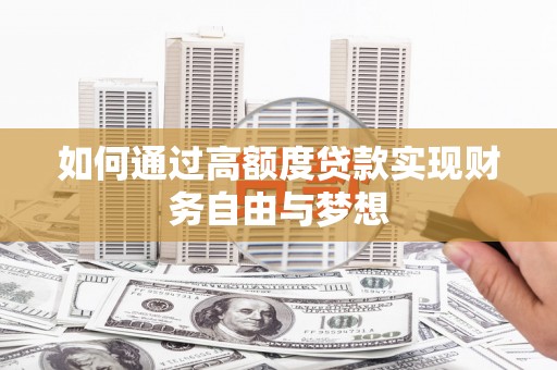 竹崎如何通过高额度贷款实现财务自由与梦想