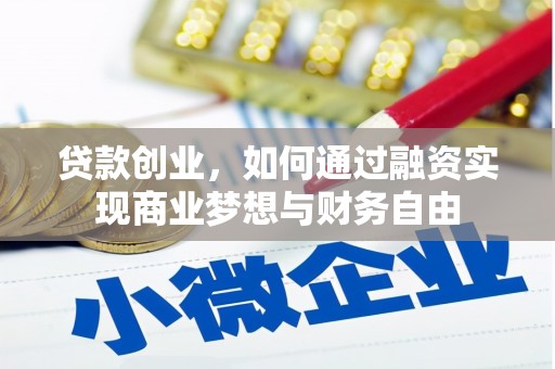 竹崎贷款创业，如何通过融资实现商业梦想与财务自由
