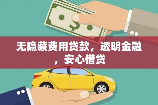 竹崎无隐藏费用贷款，透明金融，安心借贷