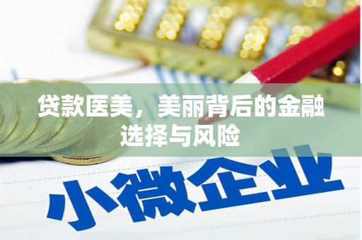 竹崎贷款医美，美丽背后的金融选择与风险