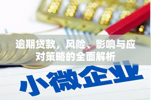 竹崎逾期贷款，风险、影响与应对策略的全面解析