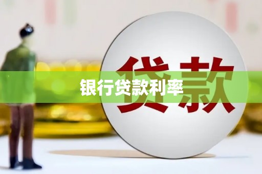 竹崎银行贷款利率