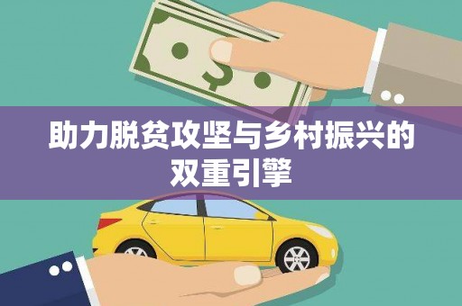 竹崎助力脱贫攻坚与乡村振兴的双重引擎