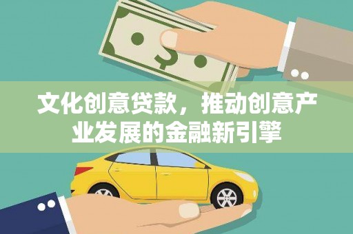竹崎文化创意贷款，推动创意产业发展的金融新引擎