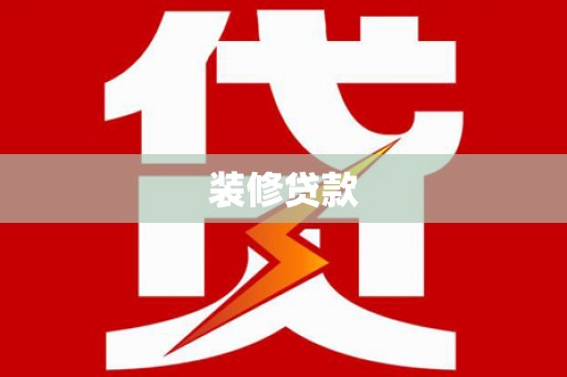 竹崎装修贷款