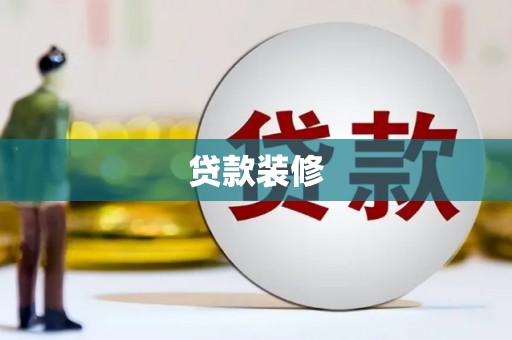 竹崎贷款装修