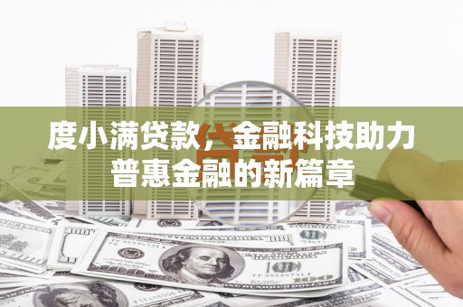 竹崎度小满贷款，金融科技助力普惠金融的新篇章