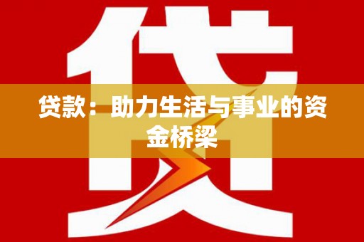 竹崎贷款：助力生活与事业的资金桥梁