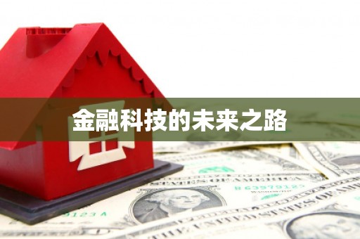 竹崎金融科技的未来之路