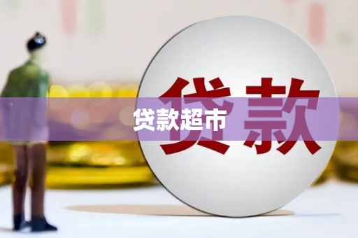 竹崎贷款超市