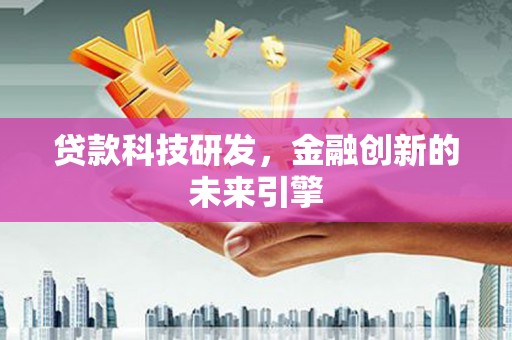 竹崎贷款科技研发，金融创新的未来引擎