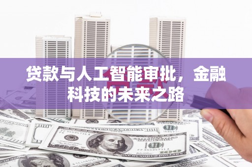 竹崎贷款与人工智能审批，金融科技的未来之路