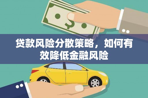 竹崎贷款风险分散策略，如何有效降低金融风险