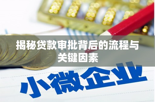 竹崎揭秘贷款审批背后的流程与关键因素
