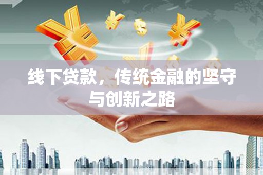 竹崎线下贷款，传统金融的坚守与创新之路