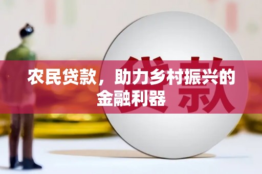竹崎农民贷款，助力乡村振兴的金融利器