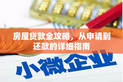 竹崎房屋贷款全攻略，从申请到还款的详细指南