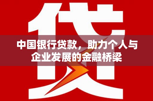 竹崎中国银行贷款，助力个人与企业发展的金融桥梁