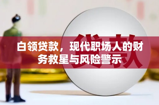竹崎白领贷款，现代职场人的财务救星与风险警示