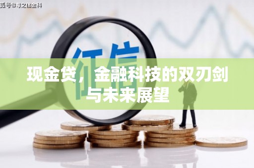 竹崎现金贷，金融科技的双刃剑与未来展望