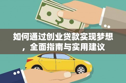 竹崎如何通过创业贷款实现梦想，全面指南与实用建议