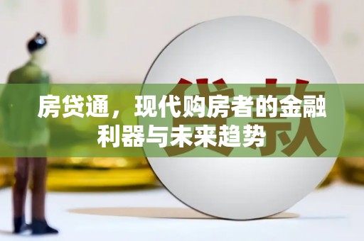 竹崎房贷通，现代购房者的金融利器与未来趋势