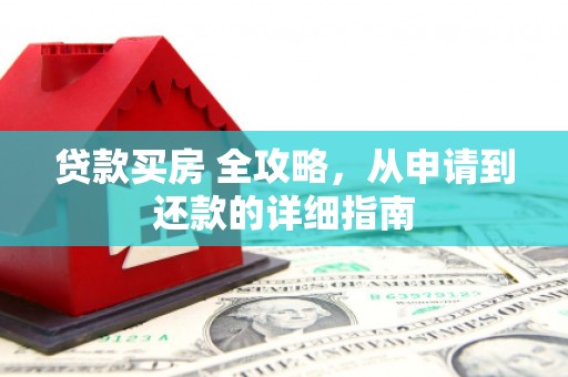 竹崎贷款买房 全攻略，从申请到还款的详细指南